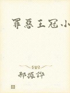 罪恶王冠小说