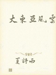 大东亚风云