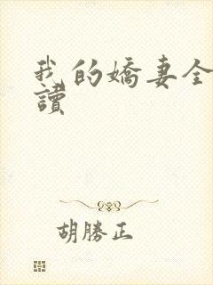 我的娇妻全文阅读封面
