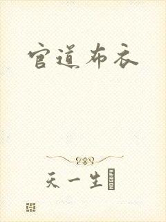 官道布衣