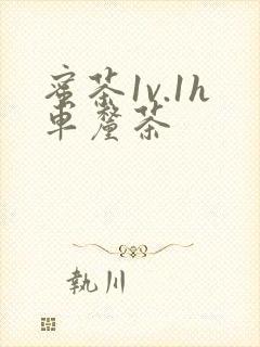 蜜茶1v.1h车厘茶