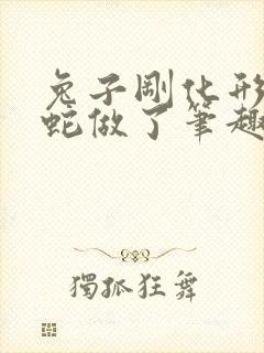 兔子刚化形就被蛇做了笔趣阁