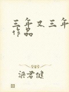 三年又三年小说作品