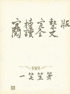 官榜完整版免费阅读全文