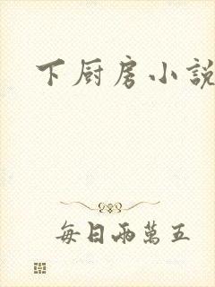 下厨房小说