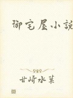御宅屋小说