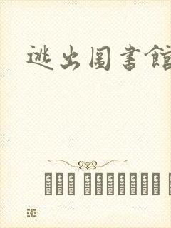 逃出图书馆封面