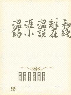 温涯温离和灵犀的小说在线阅读封面