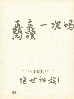 再来一次吗全文阅读封面