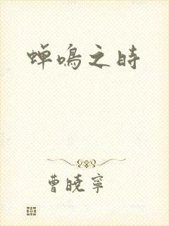 蝉鸣之时封面