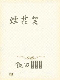 烟花笑封面
