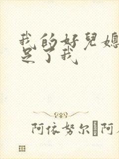 我的好儿媳妇满足了我封面