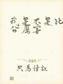 我是不是比你老公厉害
