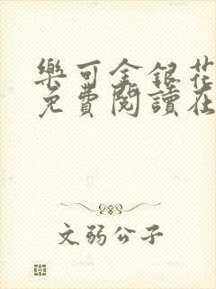乐可金银花全文免费阅读在线图片