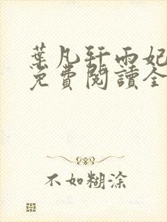 叶凡轩雨妃小说免费阅读全文下载