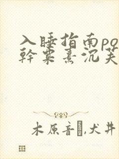 入睡指南po高干粟熹沉芙全文
