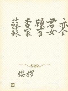苏杳顾君亦小说苏家有女全文免费