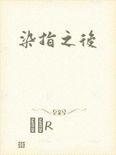 染指之后