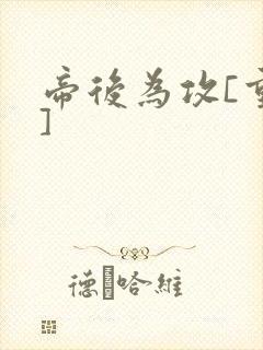 帝后为攻[重生]