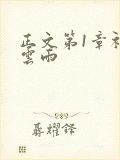 正文第1章初尝云雨