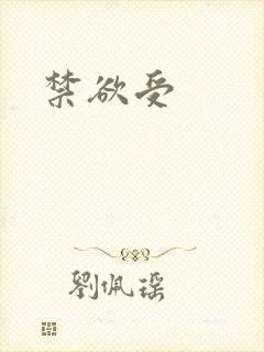 禁欲受