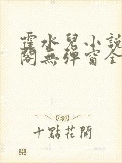 霍水儿小说笔趣阁无弹窗全文免费