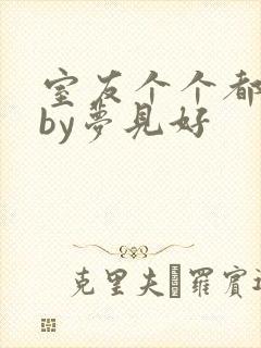 室友个个都是狼by梦见好封面