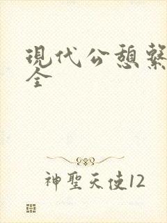 现代公憩系列大全