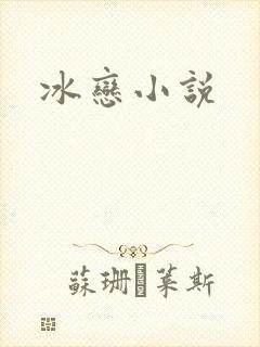 冰恋小说