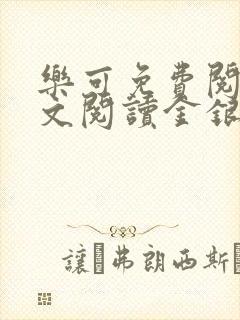 乐可免费阅读全文阅读金银花