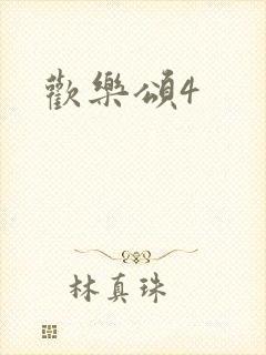 欢乐颂4