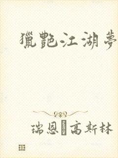 猎艳江湖梦小说封面