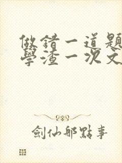 做错一道题就干学渣一次文封面