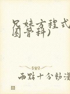 兄妹方程式(校园骨科)