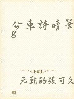 公车诗晴笔趣阁8