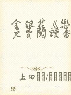 金银花《乐可》免费阅读番外