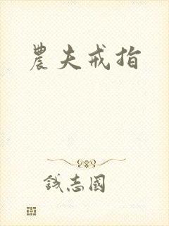 农夫戒指