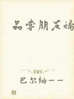 品尝朋友娇妻5封面