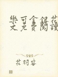 乐可金银花露全文免费阅读在线笔趣阁软件封面