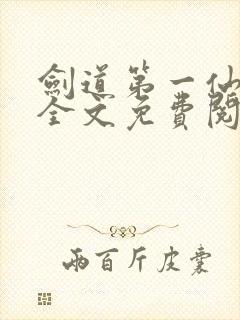 剑道第一仙苏奕全文免费阅读