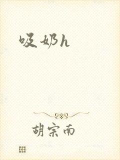 吸奶h封面