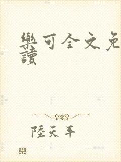 乐可全文免费阅读