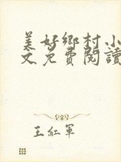 美好乡村小说全文免费阅读