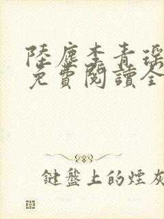 陆尘李青瑶小说免费阅读全文