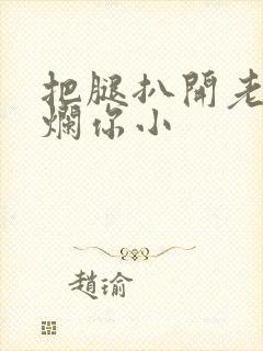 把腿扒开老子臊烂你小封面