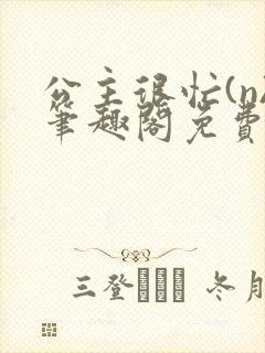 公主很忙(n)笔趣阁免费阅读