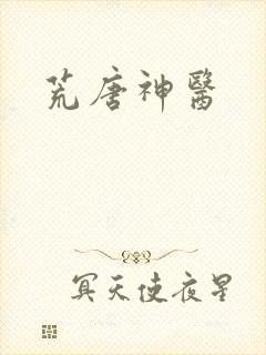 荒唐神医