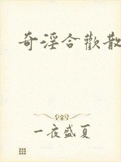奇淫合欢散