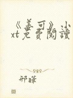 《姜可》小说txt免费阅读