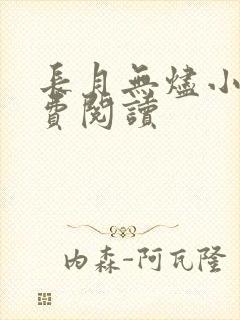 长月无烬小说免费阅读